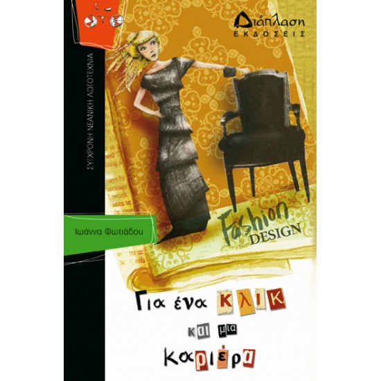 Για ένα κλικ και μια καριέρα